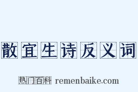散宜生诗反义词是什么意思的图片